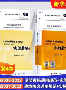 正版全套任选 GB55037-2022 建筑防火通用规范 GB55036-2022 消防设施通用规范 实施指南 标准规范教程书籍