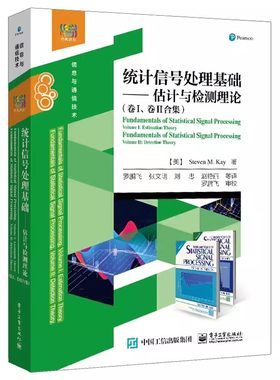 正版统计信号处理基础 估计与检测理论 卷I 卷II合集 电子工业社 史蒂文M凯 统计信号处理基础的估计理论和检测理论讲解教材教程书