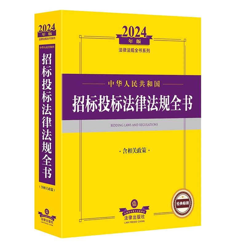 正版2025中华人民共和国招标投标法律法规全书 法律出版社 含相关政策招投标司法解释法规工具书 制度政府采购法律法学教材教程