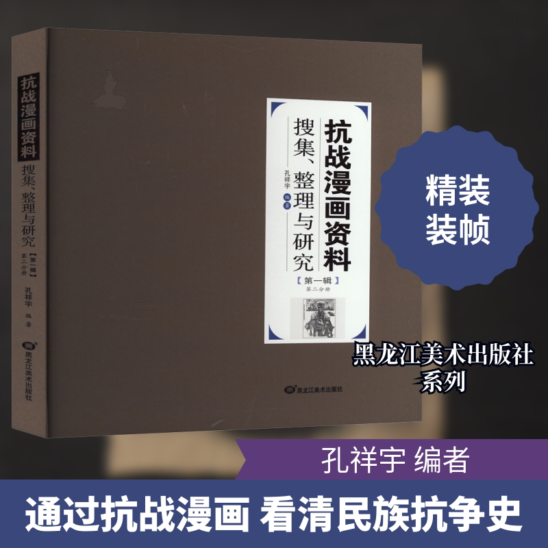 抗战漫画资料搜集、整理与研究（第一辑）.第二分册 黑龙江美术出版社 孔祥宇 编 文轩书籍