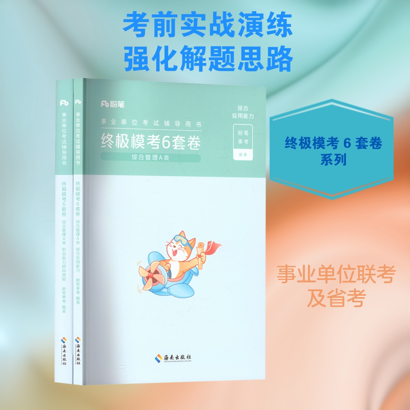 终极模考6套卷 综合管理A类 综合应用能力+职业能力倾向测验(全2册) 海南出版社 粉笔事考 编著 编 文轩书籍