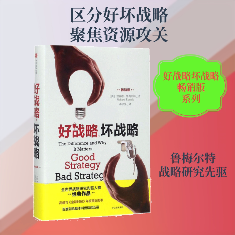 正版好战略坏战略 畅销版 理查德鲁梅尔特 战略管理经典教程 中信出版社 文轩书籍