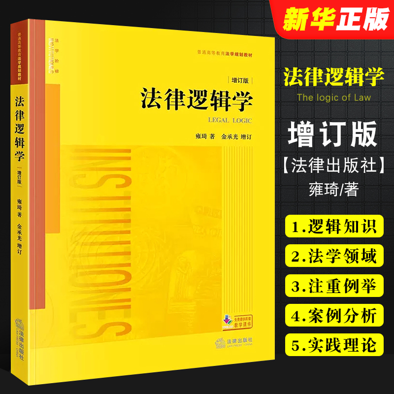 正版法律逻辑学 增订版 雍琦著 法律出版社 金承光增订 大学本科考研法学书 法律逻辑学教辅 法学规划教材 黄皮书法律法学教材教程 书籍/杂志/报纸 高等法律教材 原图主图