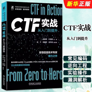 苗春雨 叶雷鹏 网络安全竞赛 CTF实战 Web应用体系结构信息泄露漏洞解析隐写术教程 机械工业 从入门到提升 金祥成 正版 杨鑫顺