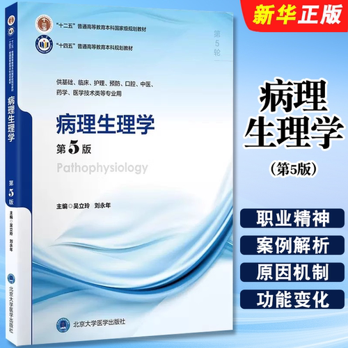 正版病理生理学 第5版 供基础临床护理预防口腔中医药学医学技术类 北京大学医学社 吴立玲 十四五普通高等教育本科规划教材教程书