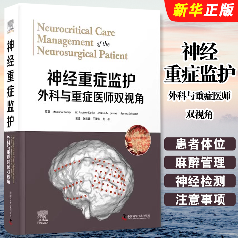 正版神经重症监护 外科与重症医师双视角 神经重症监护 中国科学技术出版社 张洪钿 等译 开颅手术脊柱神经外科手术方法教程书籍