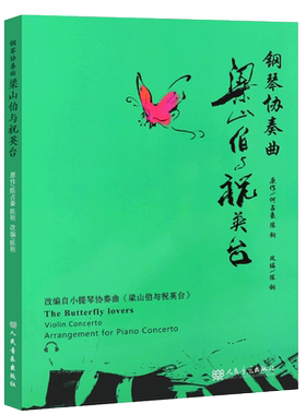 正版梁山伯与祝英台钢琴协奏曲 人民音乐出版社 梁祝钢琴曲谱基础练习曲教材教程书