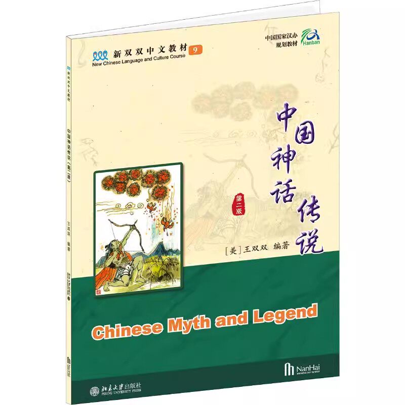 正版中国神话传说 第2版 新双双中文教材 北京大学出版社 介绍美丽中国神话传说中华文明远古时期中华民族 海外学生中文教材教程