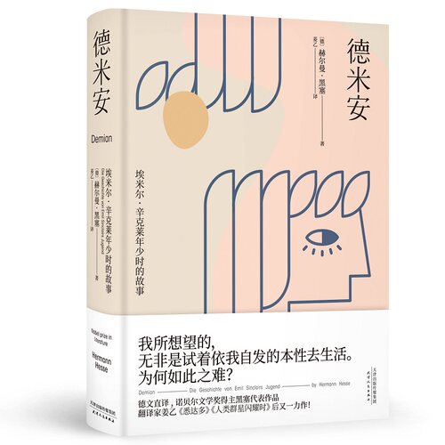 德米安 埃米尔&middot;辛克莱年少时的故事