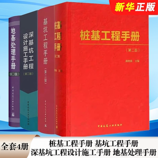 正版全套4册 地基处理手册 第三版 基坑工程手册 第二版 桩基工程手册 深基坑工程设计施工手册龚晓南 刘国彬 中国建筑工业出版社