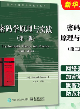 正版密码学原理与实践 第三版 国外计算机科学教材 计算机电脑网络安全加密解密技术 电子工业 黑客攻防防范技术 网络监管教程书籍