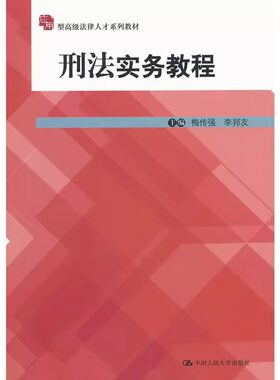 正版刑法实务教程 应用型高级法律人才系列教材 中国人民大学 刑罚裁量制度 刑法概说刑法教材教科书 人大法学教材 刑法实务教程书