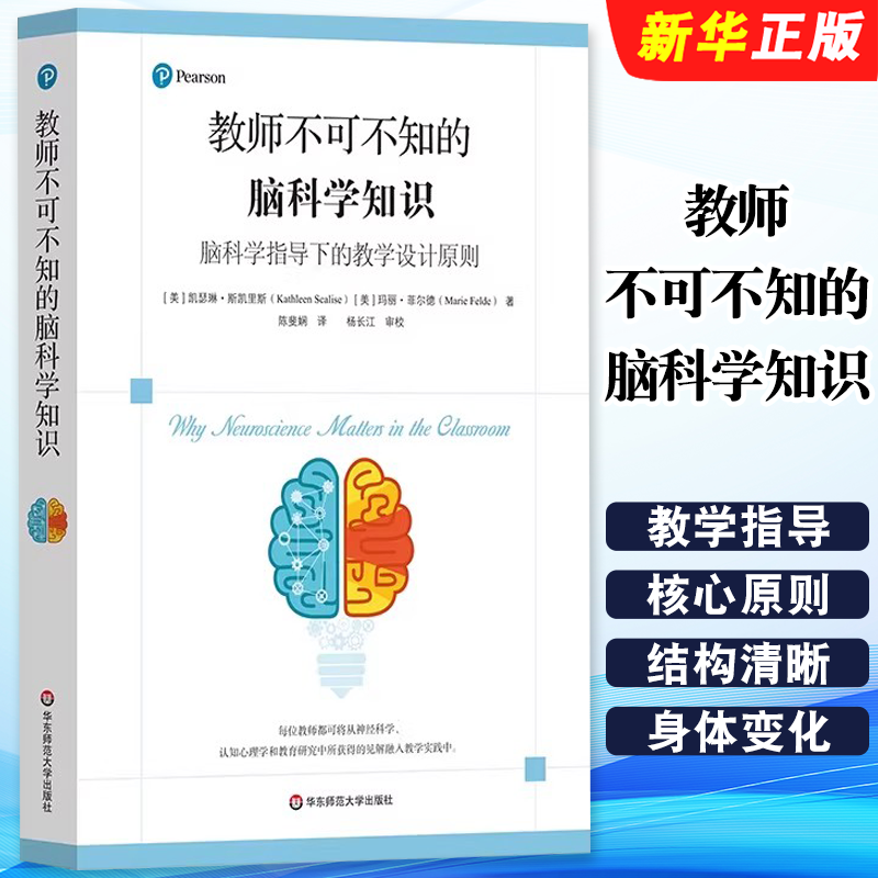 正版教师不可不知的脑科学知识 脑科学指导下的教学设计原则 华东师范大学出版社 神经科学认知心理学 教学指导核心原则教材教程书