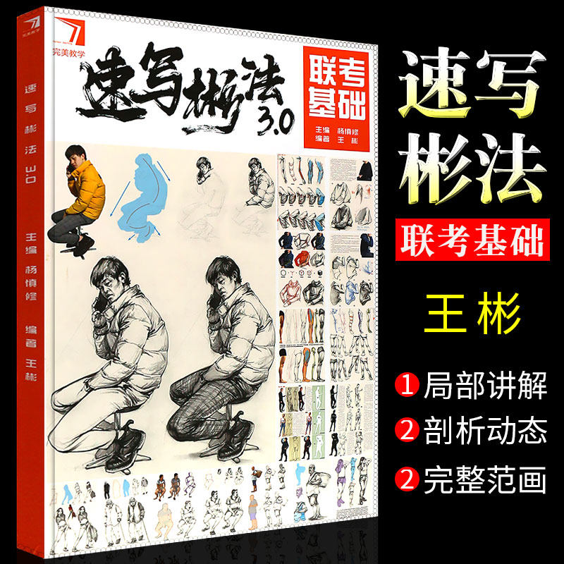 0 完美教学 王彬局部动态单人站坐蹲完整范画对照素材人物速写临摹