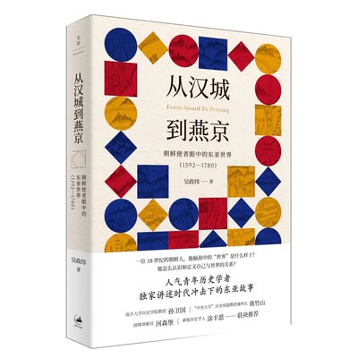 正版从汉城到燕京 朝鲜使者眼中的东亚世界 1592—1780 上海人民出版社 吴政纬 时代冲击下的东亚故事 历史文化书籍