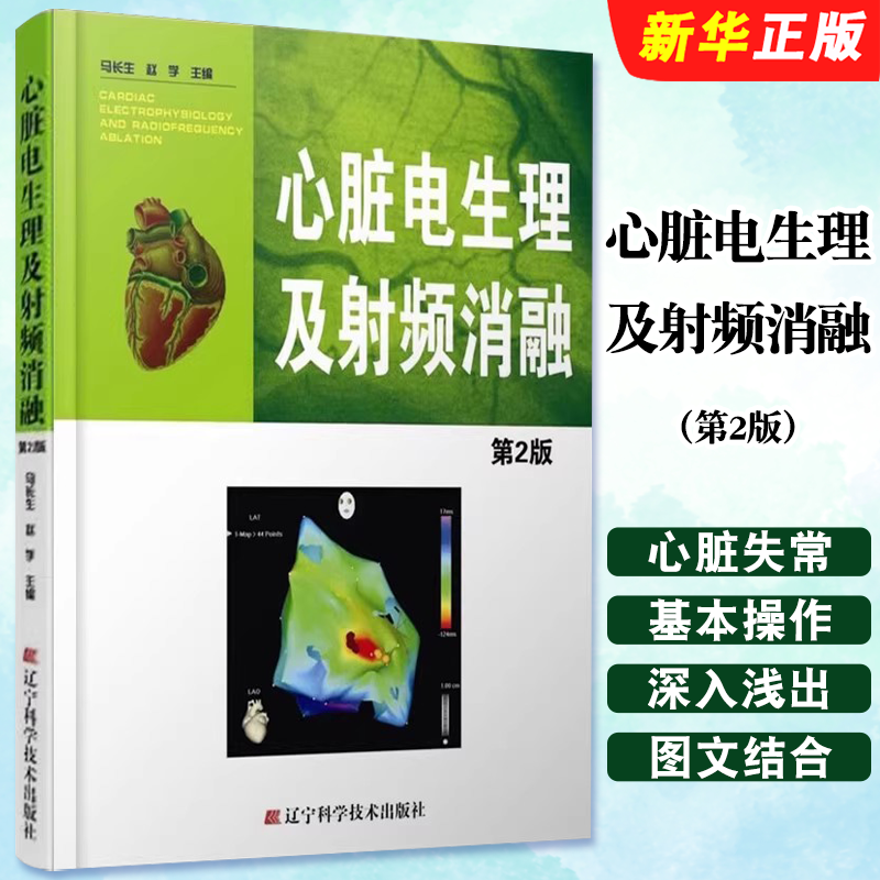 正版心脏电生理及射频消融 第2版 辽宁科学技术出版社 马长生 赵学 主编 心脏心电图学 外科医学书籍 心外科教材教程书籍