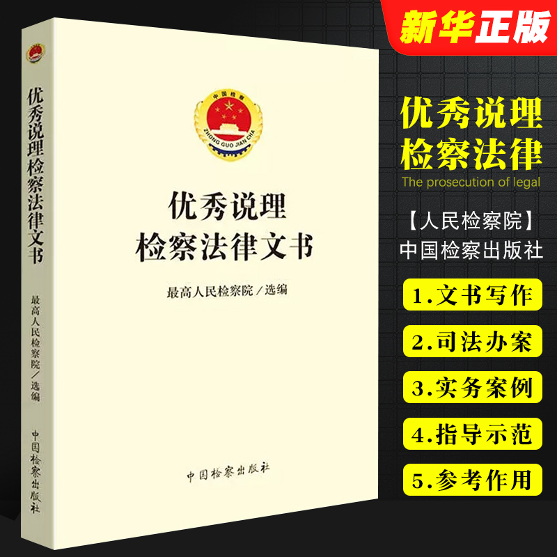 正版优秀说理检察法律文书 中国检察出版社 最高人民检察院 法律文书写作 检察人员司法办案工具书 说理检察法律文书司法实务案例 书籍/杂志/报纸 司法案例/实务解析 原图主图