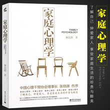 正版林昆辉的家庭心理学 林昆辉 家庭生活与心理学细致分析心里疏导书 原生家庭心理学入门基础 电子工业 亲子教育儿童心理学教程