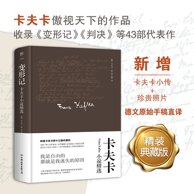 变形记 卡夫卡小说精选 中国友谊出版公司 (奥)卡夫卡 著 李文俊 译 文轩书籍