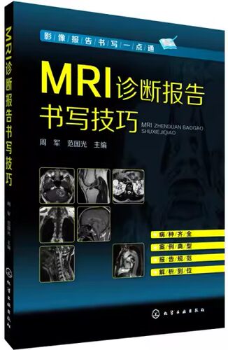 RI诊断报告书写技巧周军范