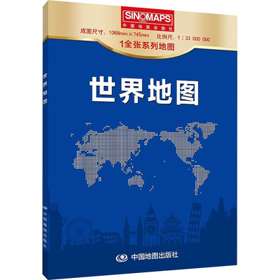 世界地图 1:33000000 中国地图出版社 中国地图出版社 编 文轩书籍