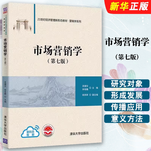 市场营销学第七版吴健安
