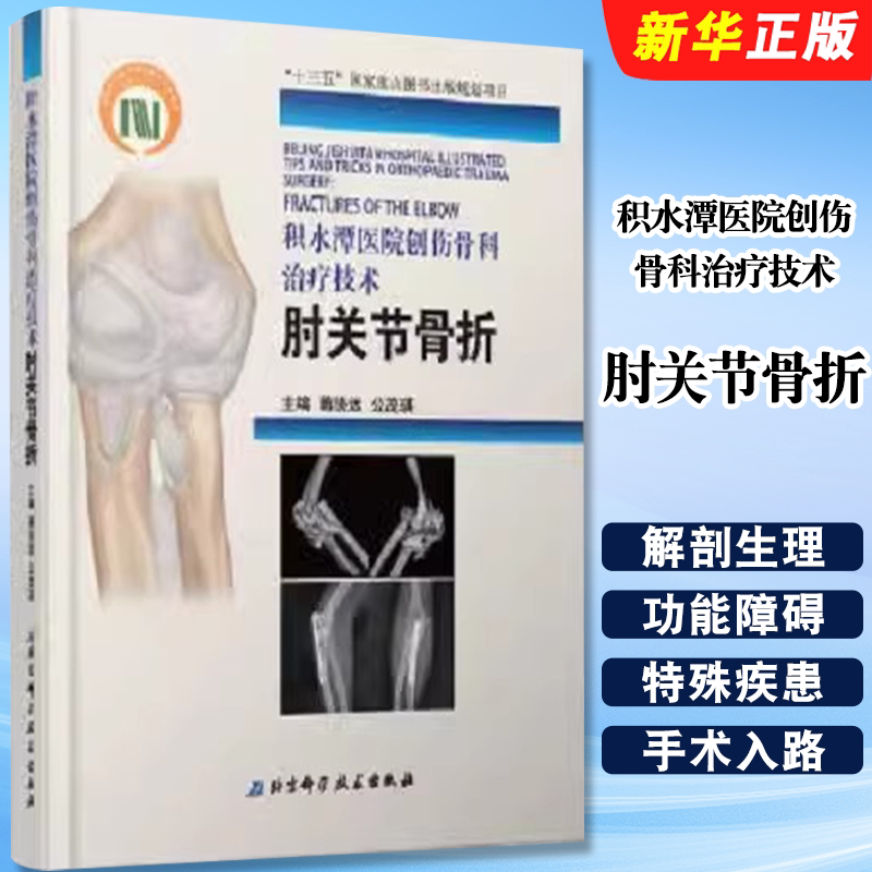 正版积水潭医院创伤骨科治疗技术 肘关节骨折 蒋协远 公茂琪主编 北京科学技术社 介绍了肘关节的解剖生理和影像等基础知识教程