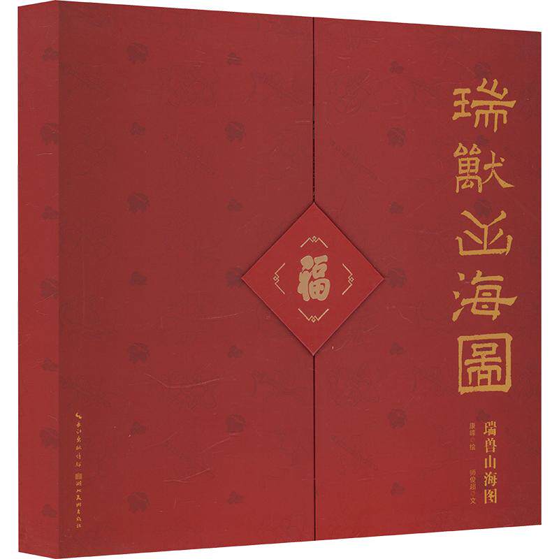瑞兽山海图 湖北美术出版社 康峰 绘;师俊超 文 著 文轩书籍