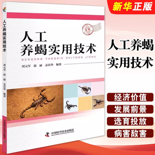 正版人工养蝎实用技术 蝎子养殖技术病害与敌害 中国科学技术出版社 周元军 赵丽 孟庆华编著 蝎子的采收加工与保存方法养殖教程书
