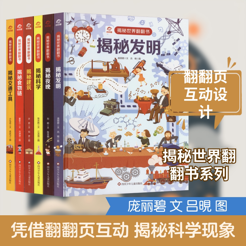 (YXZT)揭秘世界翻翻书(6册组套)夜晚+交通+科学+发明+建筑+食物链 四川少年儿童出版社