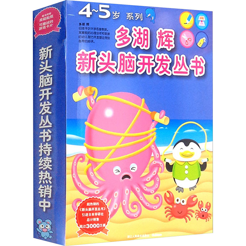 多湖辉新头脑开发丛书 4-5岁系列 套装(共8册) 浙江人民美术出版社 (日)学研 编 杨晓红 译 文轩书籍