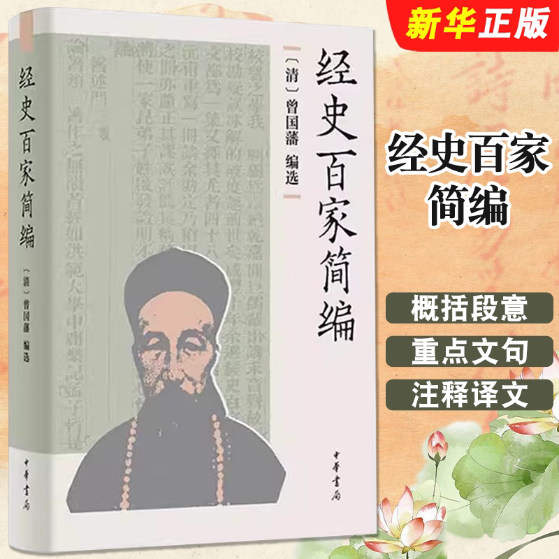正版经史百家简编 精 简体横排 清 曾国藩编选 中华书局 另推 经史百家杂钞 曾国藩全集 清史稿余兴安译注历史知识读物文学书籍