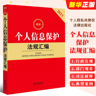 法律出版 正版 个人信息保护法规汇编 电子商务法个人隐私肖像权侵犯公民个人信息刑事民事网络诈骗个人信息保护法教材教程 最新 社