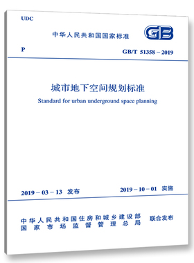 正版GB/T 51358-2019 城市地下空间规划标准 中国计划出版社 标准规范教材教程书籍
