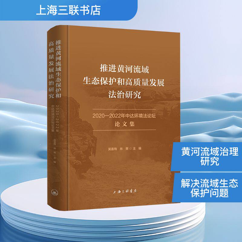 推进黄河流域生态保护和高质量发展法治研究:2020-2022年中达环境法论坛文集 上海三联书店 吴喜梅,林爽 编