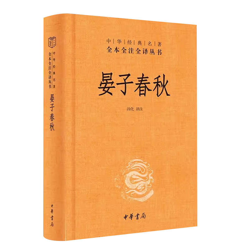 正版晏子春秋 全本全注全译中国哲学书籍中国文化民俗 中华书局 原著无删减原文注释译文文白对照 国学经典历史名著书籍