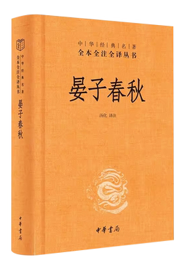 正版晏子春秋 全本全注全译中国哲学书籍中国文化民俗 中华书局 原著无删减原文注释译文文白对照 国学经典历史名著书籍