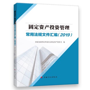 社 中国计划出版 标准规范教材教程书籍 固定资产投资管理常用法规文件汇编2019 正版