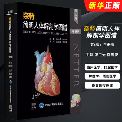 正版奈特简明人体解剖学图谱 第5版 手册版 北京大学医学出版社 张卫光 陈春花 主译 人体解剖学医学入门基础教材教程书籍