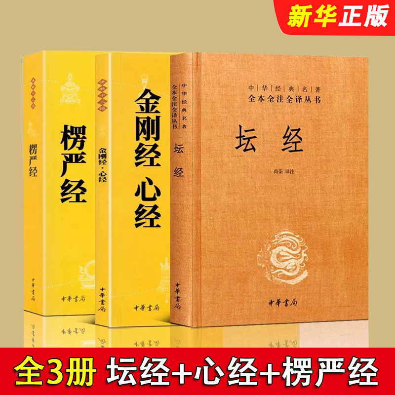 正版全套3册 楞严经 金刚经心经 坛经 原文注释译文 佛教十三经系列 中华书局 中华经典名著全本全译全注三全本佛经佛法书籍图片