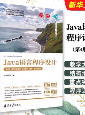 Java语言程序设计第4版面