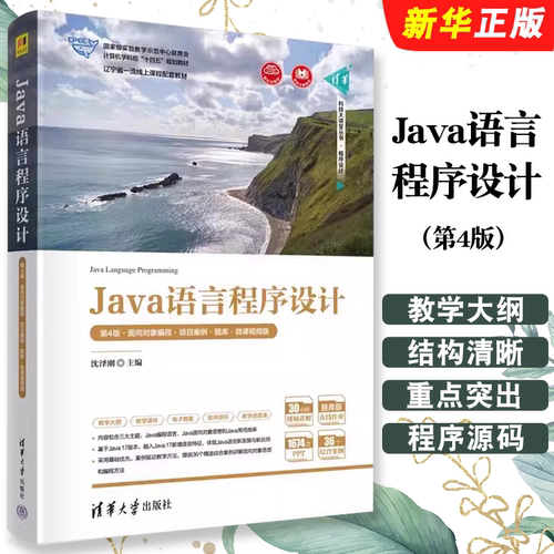 Java语言程序设计第4版面