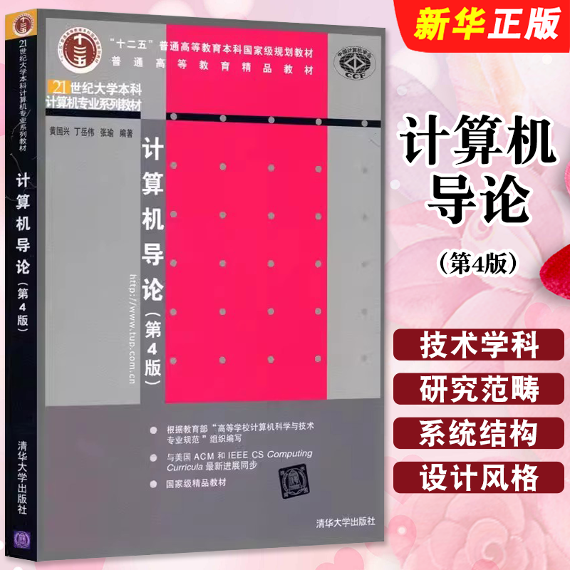 计算机导论第4版黄国兴