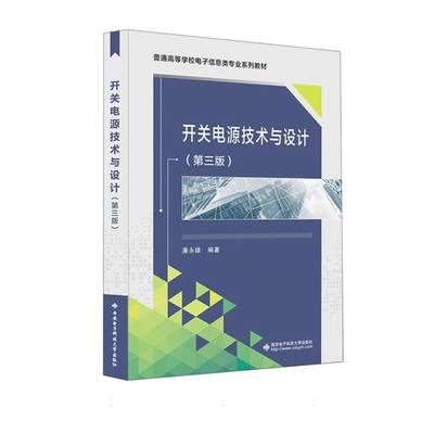 开关电源技术与设计（第三版）