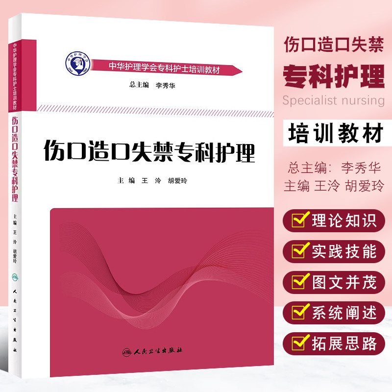 正版伤口造口失禁专科护理 中华护理学会护士压疮造瘘胃肠皮炎培训大纲教材 人民卫生出版社 护理实践急诊手术室损伤教材教程书