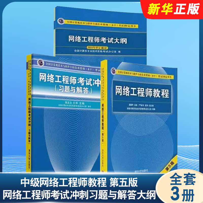 正版全套3册 中级网络工程师教程 第5版 网络工程师考试冲刺习题与解答大纲 清华大学出版社 计算机软考中级网工2025年教材教程书