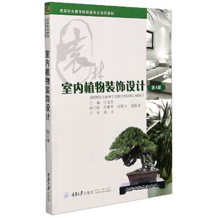 高等职业教育园林类专业系列教材 第4版 饰设计 室内植物装
