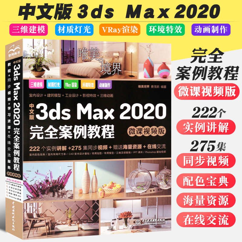 正版中文版3ds Max 2020完全案例教程 微课视频版 唯美世界 3dsmax教材3dsMax2020实用教程全彩版动画3dsvray自学入门到精通教材书 书籍/杂志/报纸 图形图像/多媒体（新） 原图主图