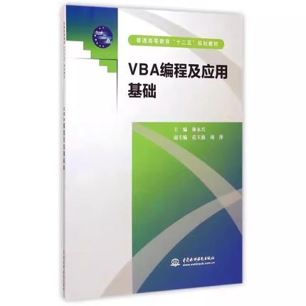 正版VBA编程及应用基础 水利水电出版社 林永兴 计算机编程零基础入门参考书 计算机编程基础 普通高等教育十二五规划教材教程书籍