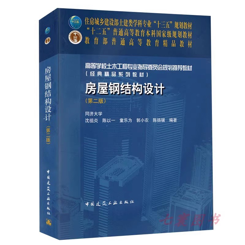正版房屋钢结构设计 第二版 中国建筑工业出版社 沈祖炎 土建类学科专业十三五规划教材教程书籍